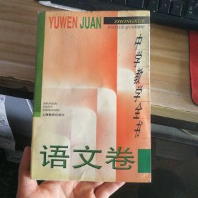 中学教学全书.语文卷