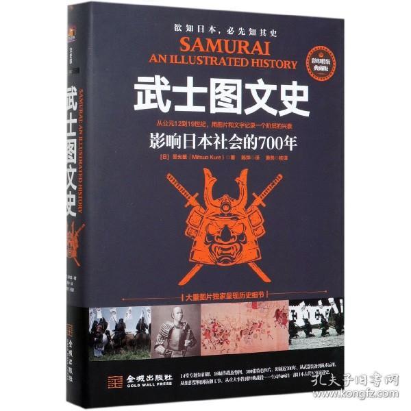 武士图文史：影响日本社会的700年：彩印精装典藏版