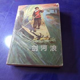 剑河浪：上山下乡知识青年创作丛书