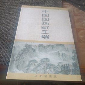 中国国画家王瑞