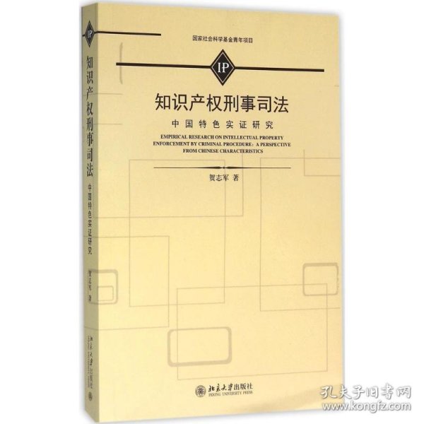 知识产权刑事司法 中国特色实证研究