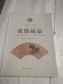 成都藏扇：成都市国有文博单位馆藏扇面书画藏品精选图录，