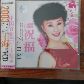祖海 祝福 （1VCD）
