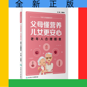 父母懂营养，儿女更安心——老年人合理膳食