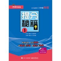 正版现货提分秘籍丛书主编徐西华9787121369988新华仓库多仓直发