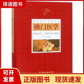 【正版现货】佛门医学绿色治疗、自然疗法与养生宽恒中医古籍9787515215365