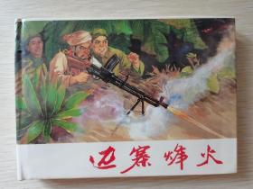 邊寨烽火