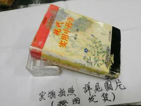 现代实用中药学（精装本）