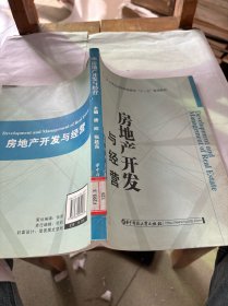 房地产开发与经营/21世纪高等职业教育“十一五”规划教材