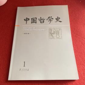 中国哲学史2019年第1期