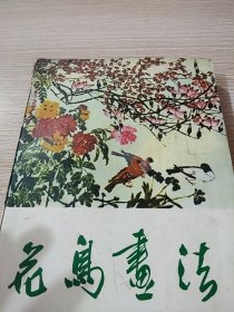 花鸟画法(大32开.320页.内有几百幅名画)