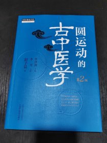 圆运动的古中医学