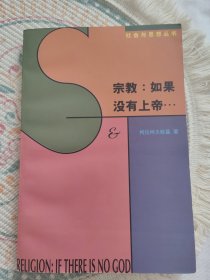 宗教：如果没有上帝…：论上帝·魔鬼·原罪以及所谓宗教哲学的其它种种忧虑