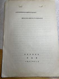 山东省博物馆学会首届学术研讨会论文：鲁国有无殉人制度及孔子态度