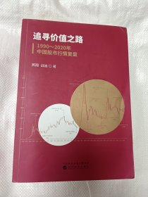 追寻价值之路：1990～2020年中国股市行情复盘