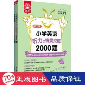 小学英语听力与情景交际2000题(共2册)/金英语