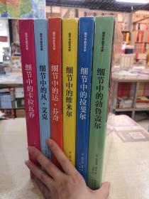 细节中的艺术家：达·芬奇、凡·艾克、拉斐尔、维米尔、勃鲁盖尔、卡拉瓦乔（六册合售）