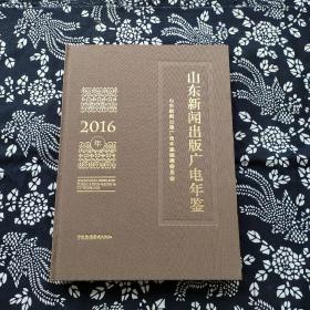 山东新闻出版广电年鉴，2016