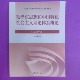 毛泽东思想和中国特色社会主义理论体系概论（2023年版）