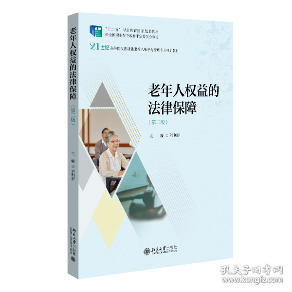 老年人权益的法律保障（第二版）21世纪高等院校智慧健康养老服务与管理专业规划教材 刘利君著