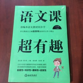 语文课超有趣：部编本语文教材同步学二年级下册（2020版）