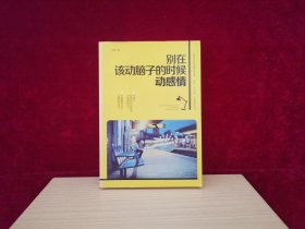 别在该动脑子的时候动感情
