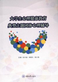 正版现货大学生心理健康教育典型主题团体心理辅导主编张兴瑜, 胡朝兵, 胡小强9787568943086重庆大学出版社新华仓库多仓直发