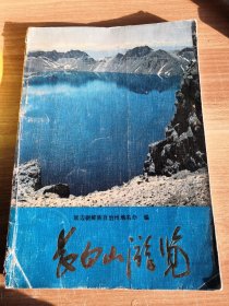 长白山游览 1982年一版一印