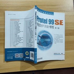 Protel 99 SE原理。，图与PCB设计教程（第2版）