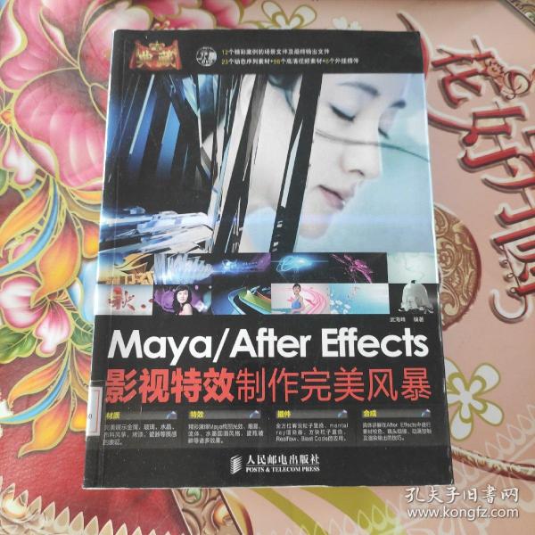 典藏：Maya/After Effects影视特效制作完美风暴