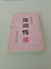 陆游传