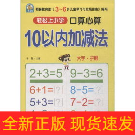 口算心算 10以内加减法