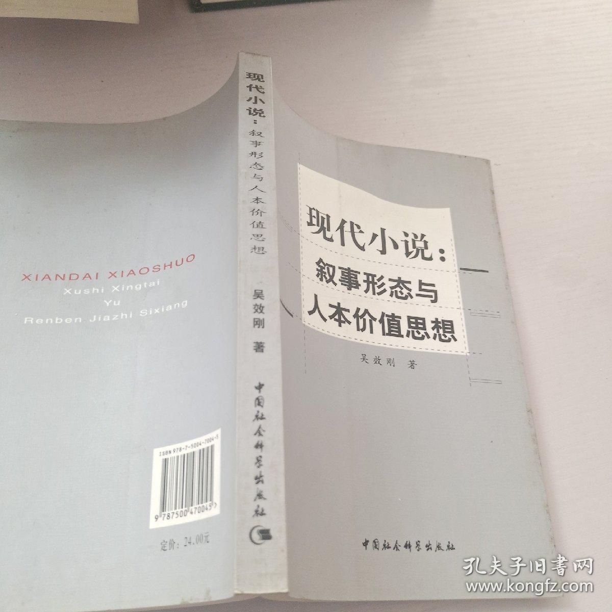 现代小说：传叙事形态与人本价值思想