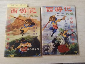 西游记大观 ，上下册