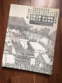 嘉德四季第64期拍卖会——古籍文献 金石碑帖 书札写本 名家墨迹