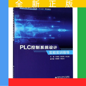 PLC控制系統(tǒng)設(shè)計(jì)實(shí)驗(yàn)實(shí)訓(xùn)指導(dǎo)(普通高等教育電子信息類十三五規(guī)劃教材)