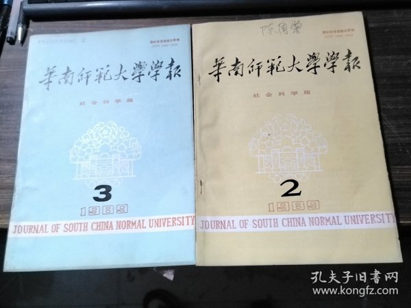 华南师范大学学报 1989/2、3