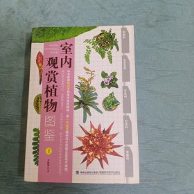 室内观赏植物图鉴2