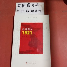 毛泽东在1921