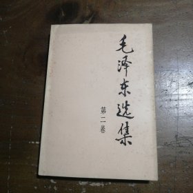 毛泽东选集 第二卷毛泽东 著人民出版社