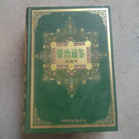 资治通鉴/中华古典名著文库少年版：珍藏本