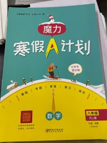 魔力寒假A计划  八年级数学（人教版）