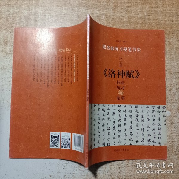 跟名帖练习硬笔书法：赵孟頫《洛神赋》技法练习与临摹