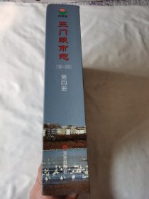 三门峡市志 : 1991～2000（第四册）