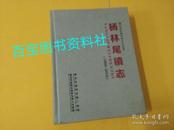 《杨林尾镇志》湖北省仙桃市