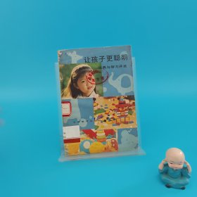讓孩子更聰明——玩具與智力開發(fā)