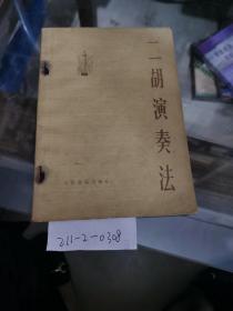 二胡演奏法