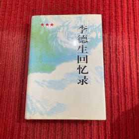 李德生回忆录原中共中央副主席：开国将军精装插图本