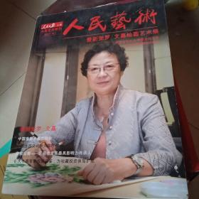 人民艺术特刊2017.6 爱新觉罗.文嘉绘画艺术展