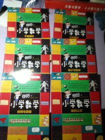 你好小学数学（6本合售）